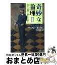 【中古】 奇妙な論理 2 / マーティン ガードナー, Martin Gardner, 市場 泰男 / 早川書房 [文庫]【宅配便出荷】