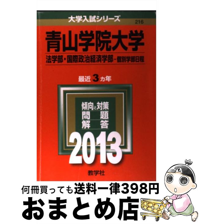 【中古】 青山学院大学（法学部・