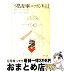 【中古】 不思議の国ニッポン 在日フランス人の眼 vol．1 / ポール ボネ / KADOKAWA [文庫]【宅配便出荷】