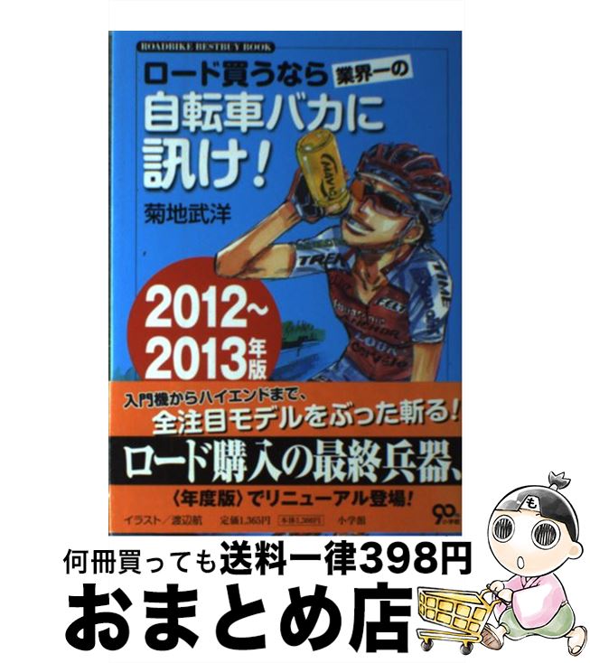 š 㤦ʤȳμž֥Х˿֤ ROADBIKEBESTBUYBOOK 20122013ǯ /   / ش [ñ]ؽв١