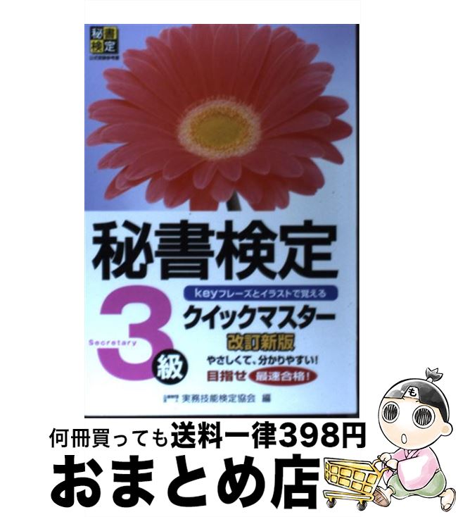 【中古】 秘書検定クイックマスター keyフレーズとイラストで覚える 3級 改訂新版 / 公益財団法人　実務技能検定協会 / 早稲田教育出版 [単行本]【宅配便出荷】