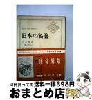 【中古】 日本の名著 23 / 山片 蟠桃, 海保 青陵, 源 了圓 / 中央公論新社 [ペーパーバック]【宅配便出荷】