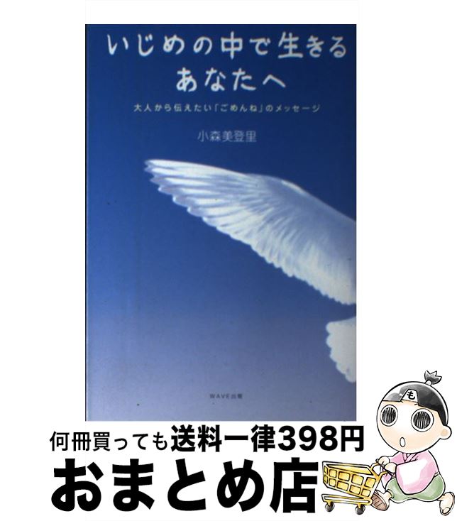 【中古】 いじめの中で生きるあなたへ 大人から伝えたい「ごめんね」のメッセージ / 小森 美登里 / WAVE出版 [単行本（ソフトカバー）]【宅配便出荷】