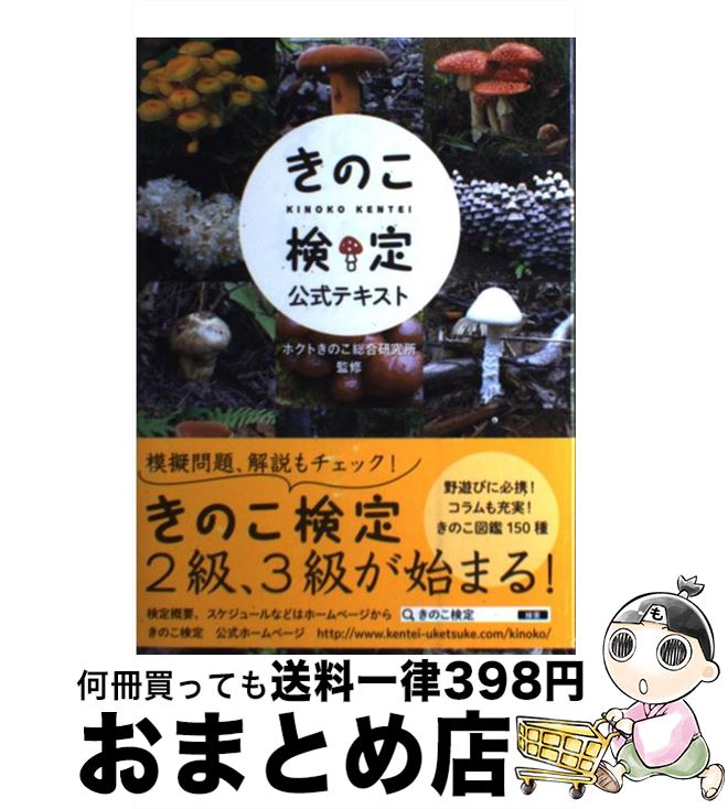 著者：ホクトきのこ総合研究所出版社：実業之日本社サイズ：単行本（ソフトカバー）ISBN-10：4408454737ISBN-13：9784408454733■こちらの商品もオススメです ● 第十四世マタギ 松橋時幸一代記 / 甲斐崎 圭 / 中央公論新社 [文庫] ● 情報は1冊のノートにまとめなさい 100円でつくる万能「情報整理ノート」 / 奥野 宣之 / ナナ・コーポレート・コミュニケーション [単行本（ソフトカバー）] ● 外れたみんなの頭のネジ 8 / 洋介犬 / アース・スターエンターテイメント [コミック] ● キノコの教え / 小川 眞 / 岩波書店 [新書] ● きのこの迷宮 こんなところにあった、別世界 / 小林 路子 / 光文社 [文庫] ● 夢をかなえるゾウ / 水野 敬也 / 飛鳥新社 [単行本] ■通常24時間以内に出荷可能です。※繁忙期やセール等、ご注文数が多い日につきましては　発送まで72時間かかる場合があります。あらかじめご了承ください。■宅配便(送料398円)にて出荷致します。合計3980円以上は送料無料。■ただいま、オリジナルカレンダーをプレゼントしております。■送料無料の「もったいない本舗本店」もご利用ください。メール便送料無料です。■お急ぎの方は「もったいない本舗　お急ぎ便店」をご利用ください。最短翌日配送、手数料298円から■中古品ではございますが、良好なコンディションです。決済はクレジットカード等、各種決済方法がご利用可能です。■万が一品質に不備が有った場合は、返金対応。■クリーニング済み。■商品画像に「帯」が付いているものがありますが、中古品のため、実際の商品には付いていない場合がございます。■商品状態の表記につきまして・非常に良い：　　使用されてはいますが、　　非常にきれいな状態です。　　書き込みや線引きはありません。・良い：　　比較的綺麗な状態の商品です。　　ページやカバーに欠品はありません。　　文章を読むのに支障はありません。・可：　　文章が問題なく読める状態の商品です。　　マーカーやペンで書込があることがあります。　　商品の痛みがある場合があります。