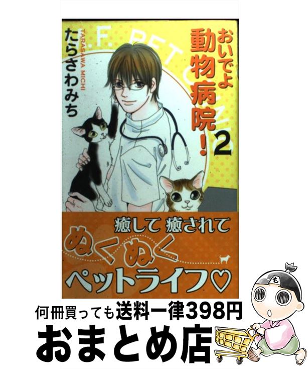 【中古】 おいでよ動物病院！ 2 / たらさわ みち / 集英社クリエイティブ [コミック]【宅配便出荷】