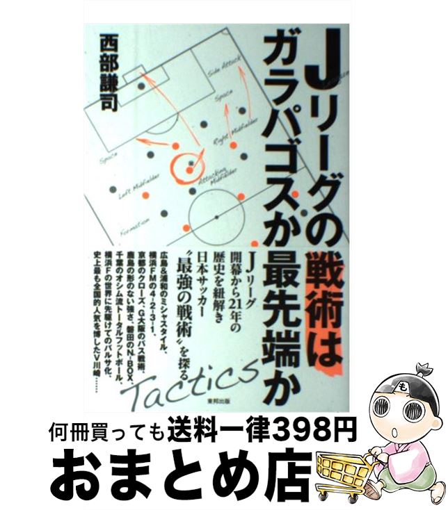 【中古】 Jリーグの戦術はガラパゴスか最先端か / 西部謙司 / 東邦出版 [単行本]【宅配便出荷】