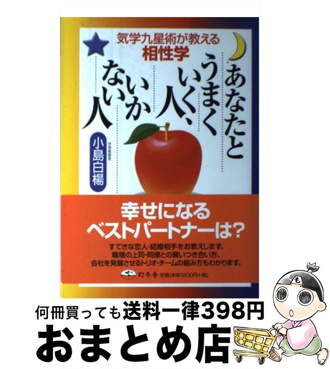 【中古】 あなたとうまくいく人、いかない人 気学九星術が教える相性学 / 小島 白楊 / 幻冬舎 [単行本]【宅配便出荷】