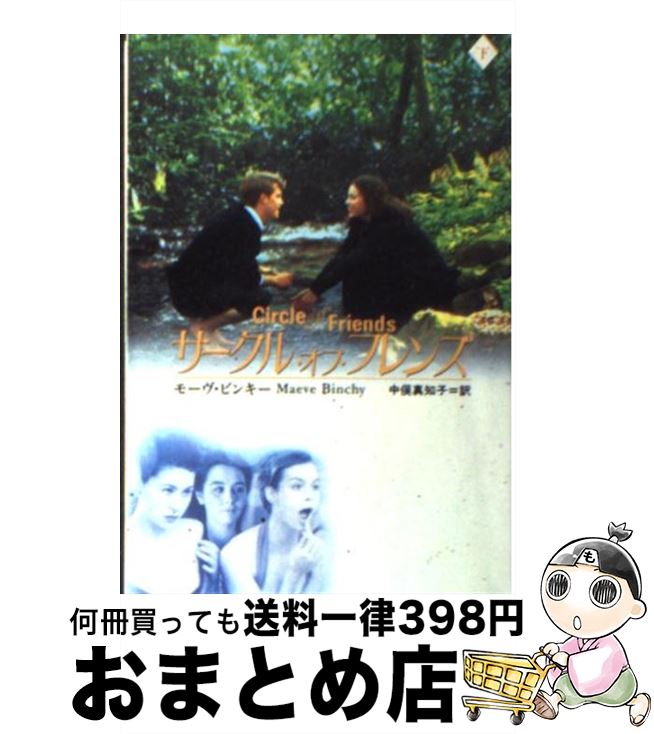 楽天もったいない本舗　おまとめ店【中古】 サークル・オブ・フレンズ 下 / モーヴ ビンキー, Maeve Binchy, 中俣 真知子 / 扶桑社 [文庫]【宅配便出荷】