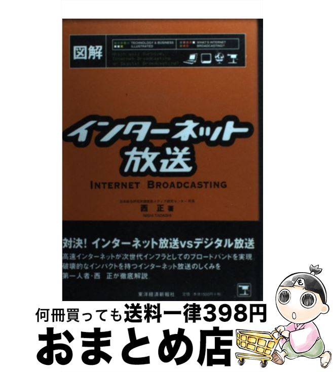 【中古】 図解インターネット放送 / 西 正 / 東洋経済新報社 [単行本]【宅配便出荷】