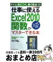 【中古】 仕事に使えるExcel 2010関数がマスターできる本 Windows 7/Vista/XP対応 / 羽山 博, 吉川明広, できる / [単行本(ソ...