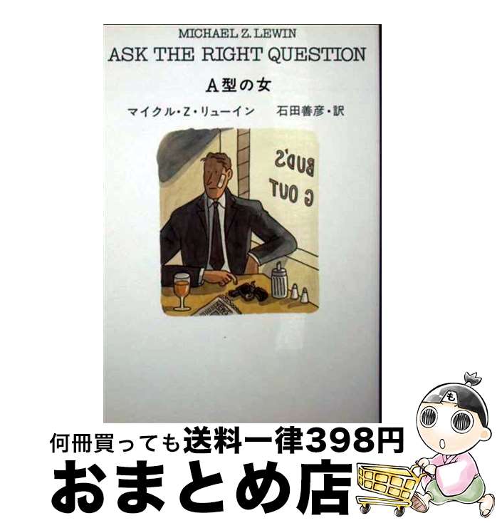 【中古】 A型の女 / マイクル・Z. リューイン, 石田 善彦 / 早川書房 [文庫]【宅配便出荷】