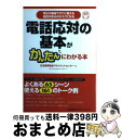 【中古】 電話応対の基本がかんたんにわかる本 明日の職場ですぐに使える電話を取るのがラクになる / 日本能率協会マネジメントセンター / 日本能率協会マネジメ ...