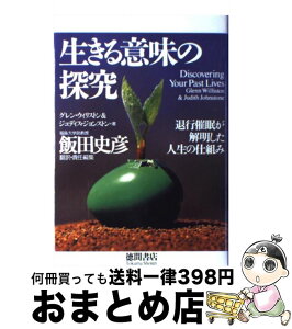 【中古】 生きる意味の探究 退行催眠が解明した人生の仕組み / グレン ウィリストン, ジュディス ジョンストン, 飯田 史彦 / 徳間書店 [単行本]【宅配便出荷】