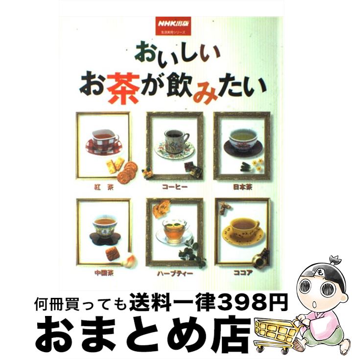 【中古】 おいしいお茶が飲みたい 紅茶・コーヒー・日本茶・中国茶・ハーブティー・ココ / NHK出版 / N..