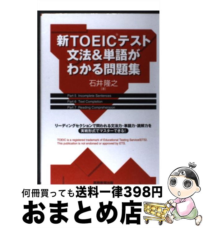 【中古】 新TOEICテスト文法＆単語がわかる問題集 / 石井 隆之 / 実務教育出版 [単行本（ソフトカバー）]【宅配便出荷】