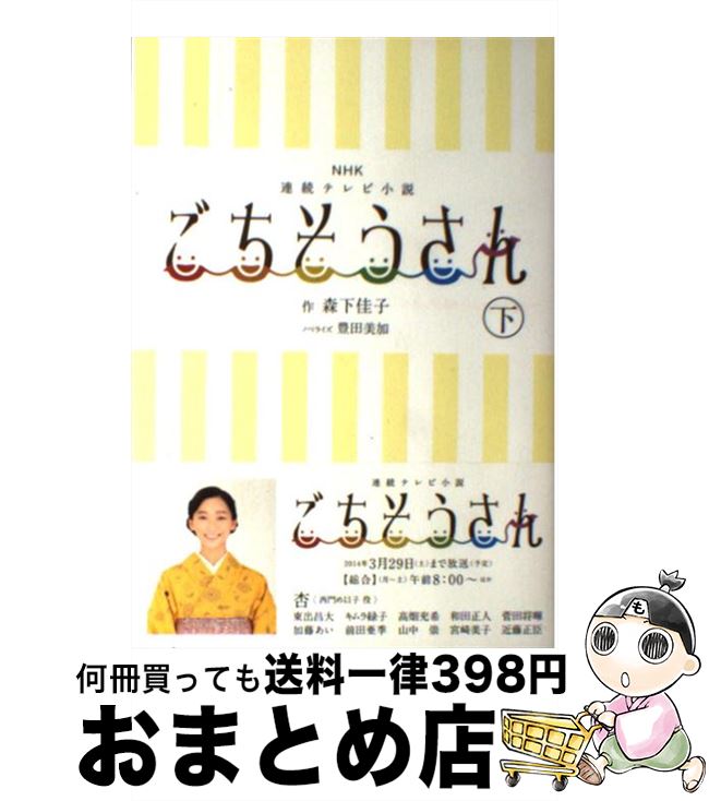 【中古】 ごちそうさん NHK連続テレビ小説 下 / 森下 佳子 / NHK出版 [単行本（ソフトカバー）]【宅配便出荷】