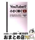 【中古】 YouTubeで小さく稼ぐ 再生回数2億回の達人が教える 撮った動画をお金に変 / MEGWIN-関根剣 / 大和書房 単行本（ソフトカバー） 【宅配便出荷】