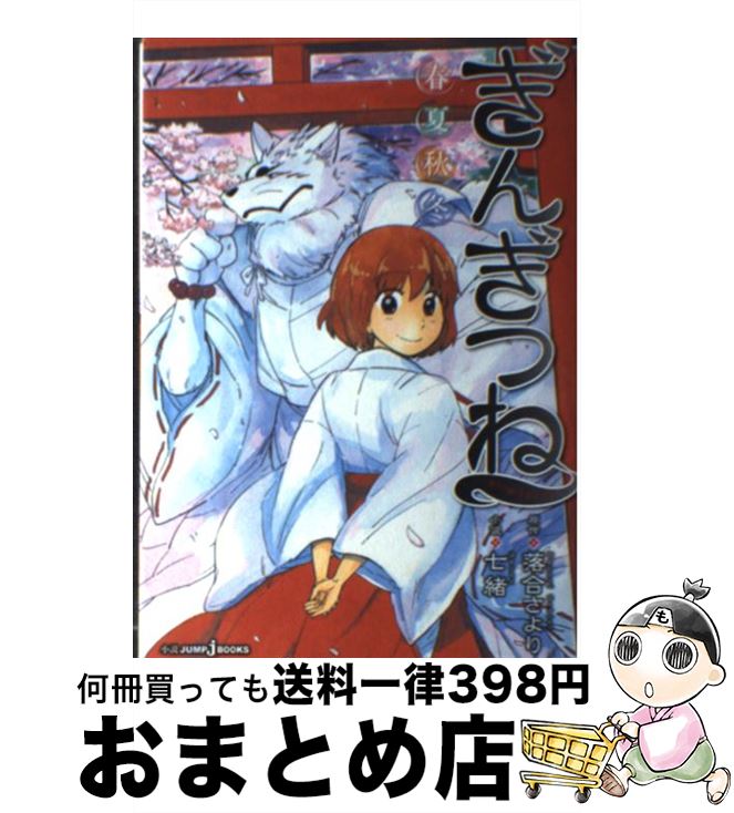 【中古】 ぎんぎつね 春夏秋冬 / 七緒 / 集英社 [単行本]【宅配便出荷】