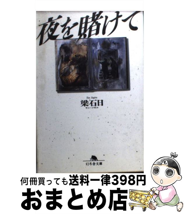 【中古】 夜を賭けて / 梁 石日 / 幻冬舎 [文庫]【宅配便出荷】