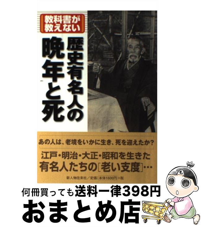 【中古】 教科書が教えない歴史有名人の晩年と死 / 新人物往来社 / KADOKAWA(新人物往来社) [単行本]【宅配便出荷】 1