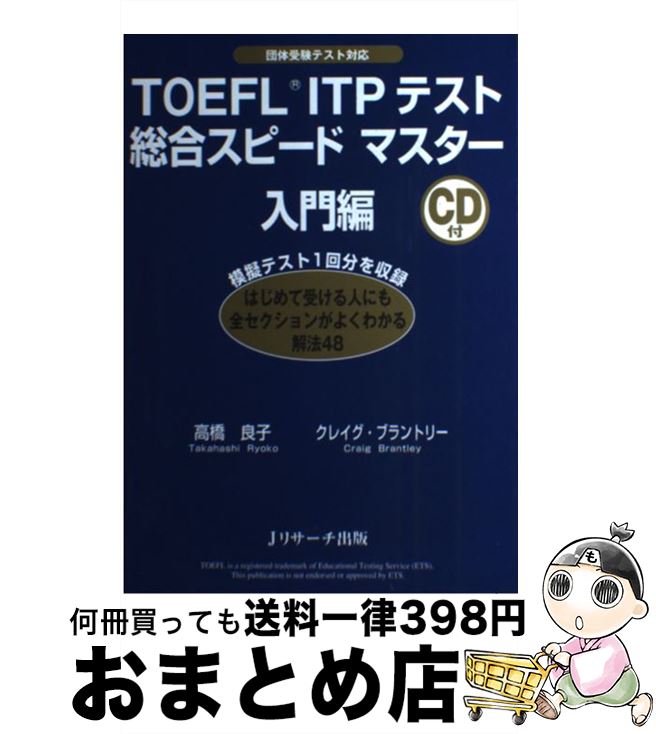  TOEFL　ITPテスト総合スピードマスター入門編 団体受験テスト対応 / 高橋　良子, クレイグ・ブラントリー / ジェイ・リサーチ出版 