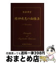 【中古】 精神疾患の面接法 / 熊倉 伸宏 / 新興医学出版社 単行本 【宅配便出荷】