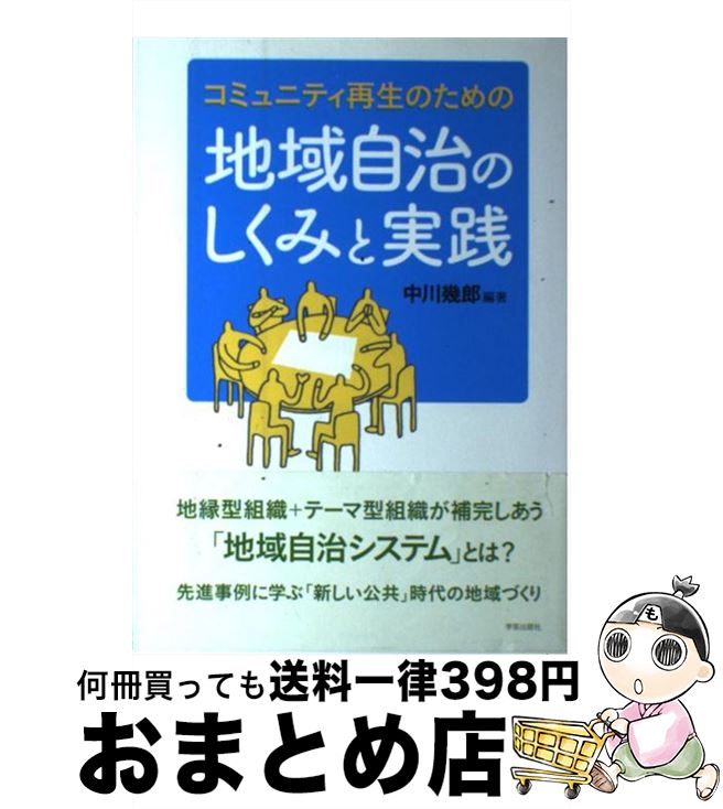 【中古】 地域自治のしくみと実践 コミュニティ再生のための / 中川　幾郎, 玉野 和志, 林 泰義, 相川 康子, 田中 義岳, 直田 春夫, 辻上 浩司, 乾 亨, 田中 逸郎 / 学芸 [単行本]【宅配便出荷】