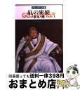 【中古】 紅の密使 グイン サーガ12 / 栗本 薫 / 早川書房 文庫 【宅配便出荷】