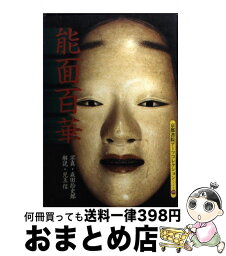 【中古】 能面百華 / 児玉 信 / 京都書院 [文庫]【宅配便出荷】