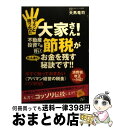 【中古】 ちょっと待った!!大家さん!不動産投資では賢い節税がたんまりお金を残す秘訣です! 今すぐ知っておきたい《アパマン経営の税金》のツボ5 / 夫馬 / [...