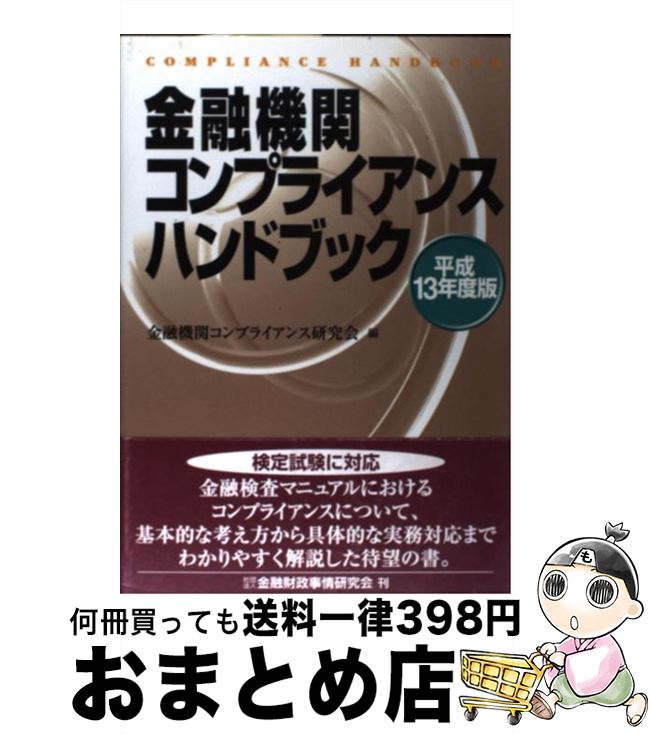 【中古】 金融機関コンプライアンスハンドブック 平成13年度版 / 金融機関コンプライアンス研究会 / 金..