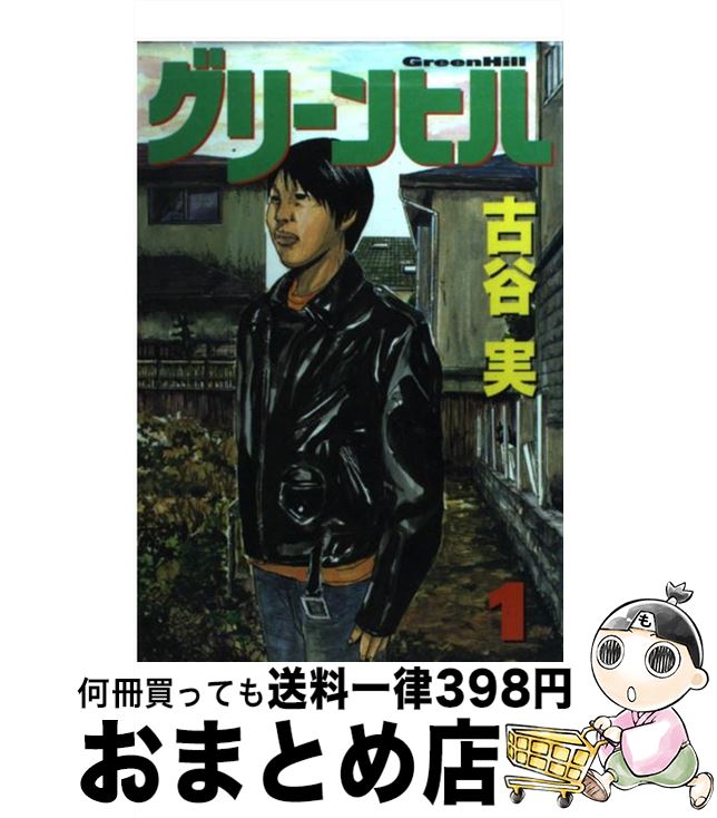 【中古】 グリーンヒル 1 / 古谷 実 / 講談社 コミック 【宅配便出荷】