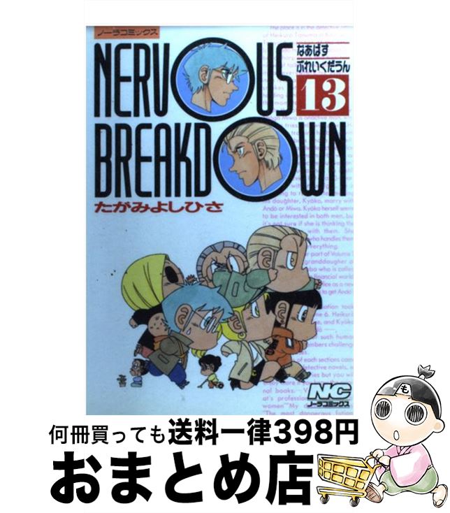【中古】 Nervous　breakdown 13 / たがみ 