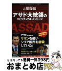 【中古】 アサド大統領のスピリチュアル・メッセージ / 大川 隆法 / 幸福の科学出版 [単行本]【宅配便出荷】