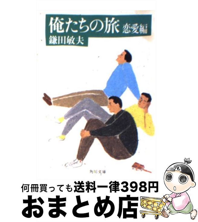 【中古】 俺たちの旅 恋愛編 / 鎌田 敏夫 / KADOKAWA [文庫]【宅配便出荷】