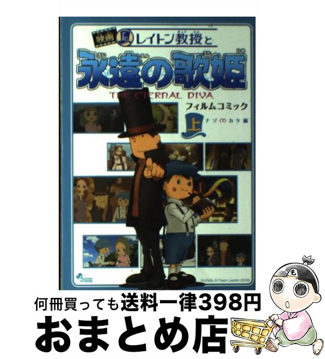 【中古】 映画レイトン教授と永遠の歌姫 フィルムコミック 上（ナゾ〈？〉カケ編） / 日野 晃博 / 小学館 [コミック]【宅配便出荷】