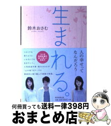 【中古】 生まれる。 / 鈴木おさむ / 朝日新聞出版 [単行本]【宅配便出荷】