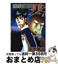 【中古】 賭博覇王伝零 8 / 福本 伸行 / 講談社 [コミック]【宅配便出荷】