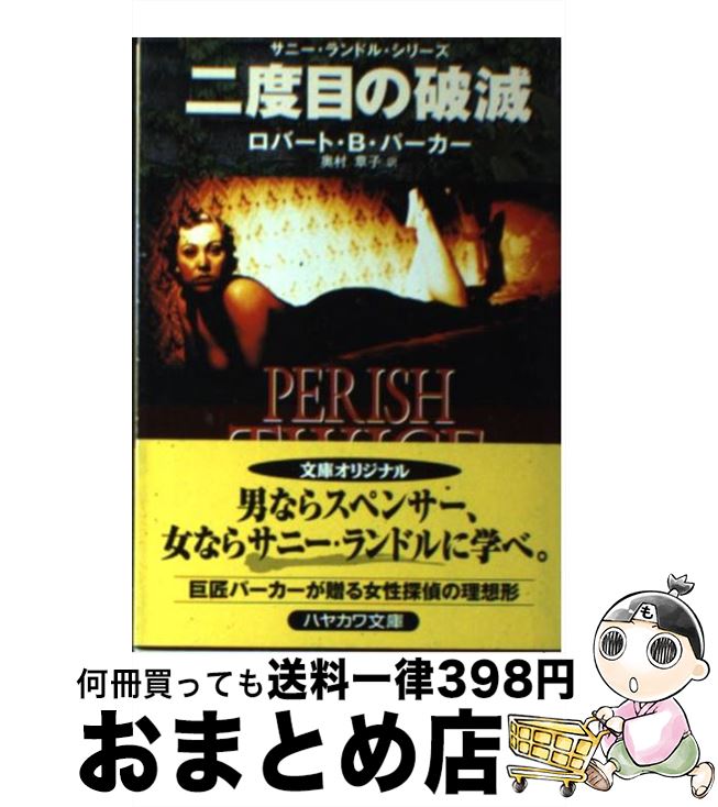 【中古】 二度目の破滅 / ロバート・B. パーカー, 奥村 章子, Robert B. Parker / 早川書房 [文庫]【宅..