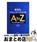 【中古】 異文化コミュニケーションのA　to　Z 理論と実践の両面からわかる / 小坂 貴志 / 研究社 [単行本（ソフトカバー）]【宅配便出荷】