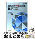 【中古】 最高水準特進問題集数学中学2年 / 文英堂編集部 / 文英堂 [単行本]【宅配便出荷】