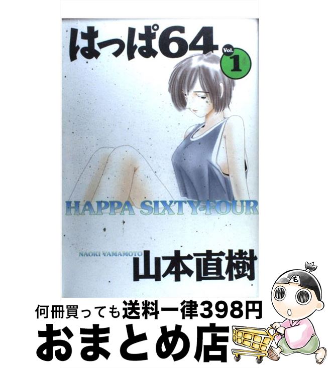 【中古】 はっぱ64 v．1 / 山本 直樹 / 太田出版 [コミック]【宅配便出荷】