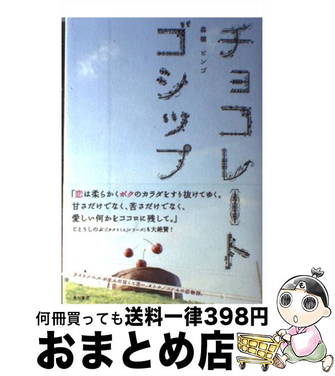 【中古】 チョコレートゴシップ / 森橋 ビンゴ / 角川書店 [単行本]【宅配便出荷】