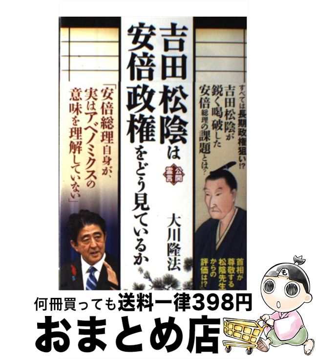 【中古】 吉田松陰は安倍政権をどう見ているか 公開霊言 / 大川 隆法 / 幸福の科学出版 [単行本]【宅配便出荷】