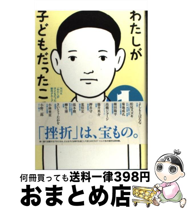 【中古】 わたしが子どもだったころ 1 / NHK わたしが子どもだったころ 制作グ / ポプラ社 [単行本]【宅配便出荷】