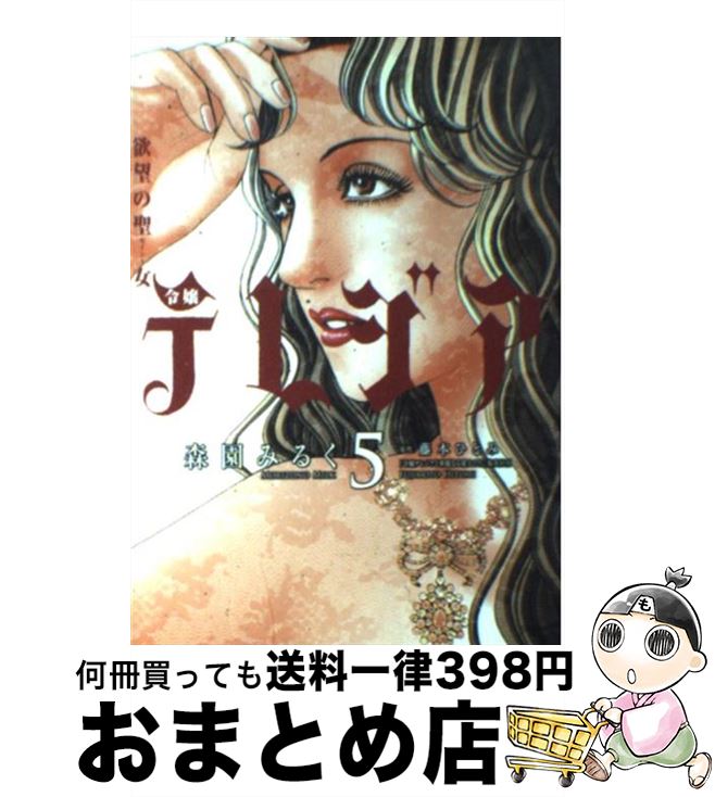【中古】 欲望の聖女令嬢テレジア 5 / 森園 みるく / 小学館 [コミック]【宅配便出荷】