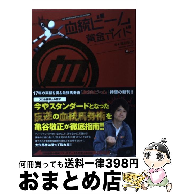 著者：亀谷 敬正出版社：ガイドワークスサイズ：単行本（ソフトカバー）ISBN-10：4865350071ISBN-13：9784865350074■こちらの商品もオススメです ● anan (アンアン) 2017年 6/14号 [雑誌] / マガジンハウス [雑誌] ● おしゃれ総選挙！私服選抜のセンターは誰？ AKB48，SKE48，NMB48，HKT48 / マガジンハウス / マガジンハウス [単行本（ソフトカバー）] ● anan (アンアン) 2019年 5/8号 [雑誌] / マガジンハウス [雑誌] ● AKB48総選挙公式ガイドブック 2013 / FRIDAY編集部 / 講談社 [ムック] ● FLASH (フラッシュ) スペシャル グラビアBEST (ベスト) 盛夏号 2015年 9/8号 [雑誌] / 光文社 [雑誌] ● anan (アンアン) 2018年 9/19号 [雑誌] / マガジンハウス [雑誌] ● 京大式推定3ハロンEX 「テン」と「上がり」だけで儲かるコース・条件が完全 / 久保 和功 / ガイドワークス [新書] ● 風水パワースポットBOOK ご利益＆開運！ / 内川 あ也 / 新星出版社 [単行本] ● 月刊さとう珠緒 / 大森 克己 / 新潮社 [大型本] ● ビジョメガネ / デジモノステーション編集部 / ソニーマガジンズ [大型本] ● Natural 吉田恵写真集 / 根本 好伸 / ワニブックス [単行本] ● 単勝二頭流 当印 大穴馬券をゲットする単勝2頭買 / 石橋 武 / 東邦出版 [単行本（ソフトカバー）] ● 血統ビーム名種牡馬読本 / 亀谷 敬正 / 白夜書房 [新書] ● アフィリエイトがまるごとわかる本 デキる儲かる裏技満載 / 晋遊舎 / 晋遊舎 [ムック] ● 爆穴ハンティング！ 世の「多数派」「常識」と戦って勝つ / 水上学 / 秀和システム [単行本] ■通常24時間以内に出荷可能です。※繁忙期やセール等、ご注文数が多い日につきましては　発送まで72時間かかる場合があります。あらかじめご了承ください。■宅配便(送料398円)にて出荷致します。合計3980円以上は送料無料。■ただいま、オリジナルカレンダーをプレゼントしております。■送料無料の「もったいない本舗本店」もご利用ください。メール便送料無料です。■お急ぎの方は「もったいない本舗　お急ぎ便店」をご利用ください。最短翌日配送、手数料298円から■中古品ではございますが、良好なコンディションです。決済はクレジットカード等、各種決済方法がご利用可能です。■万が一品質に不備が有った場合は、返金対応。■クリーニング済み。■商品画像に「帯」が付いているものがありますが、中古品のため、実際の商品には付いていない場合がございます。■商品状態の表記につきまして・非常に良い：　　使用されてはいますが、　　非常にきれいな状態です。　　書き込みや線引きはありません。・良い：　　比較的綺麗な状態の商品です。　　ページやカバーに欠品はありません。　　文章を読むのに支障はありません。・可：　　文章が問題なく読める状態の商品です。　　マーカーやペンで書込があることがあります。　　商品の痛みがある場合があります。