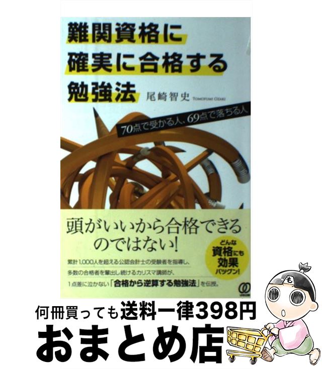 【中古】 難関資格に確実に合格する勉強法 70点で受かる人、69点で落ちる人 / 尾崎智史 / ぱる出版 [単..