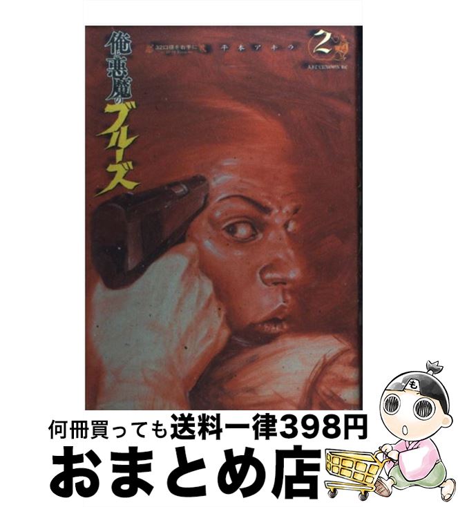 【中古】 俺と悪魔のブルーズ 2 / 平本 アキラ / 講談社 [コミック]【宅配便出荷】