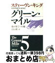 【中古】 グリーン・マイル 5 / スティーヴン キング, Stephen King, 白石 朗 / 新潮社 [文庫]【宅配便出荷】